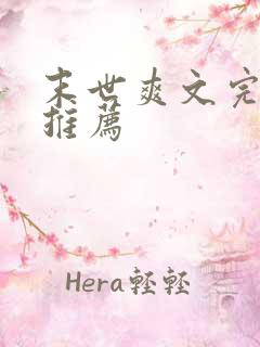 末世爽文完结文推荐