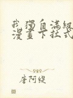 我独自满级新手漫画下拉式免费阅读