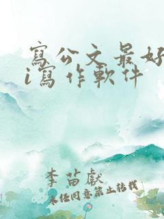 写公文最好的ai写作软件