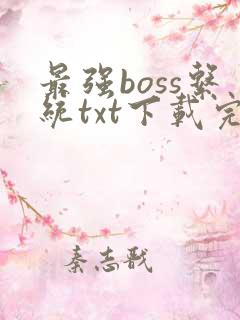 最强boss系统txt下载完本