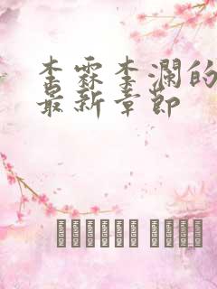 李霖李澜的小说最新章节