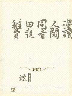 雏田同人漫画免费观看阅读全集