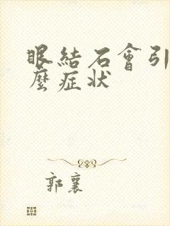 眼结石会引起什么症状