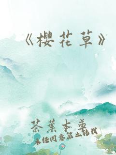 《樱花草》电影