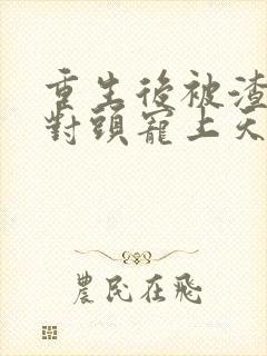 重生后被渣男死对头宠上天短剧29集