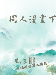 同人漫画下拉式