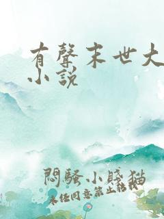 有声末世大回炉小说