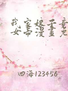 我家娘子竟然是女帝漫画免费看