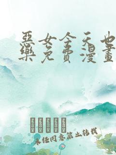 恶女今天也很快乐免费漫画下拉式