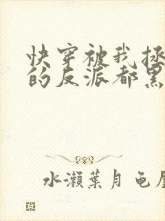 快穿被我拯救过的反派都黑化了