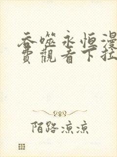 吞噬永恒漫画免费观看下拉式六漫画