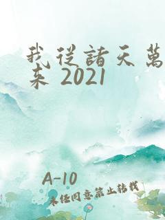 我从诸天万界归来 2021