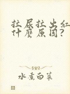 拉尿拉出红色是什么原因?