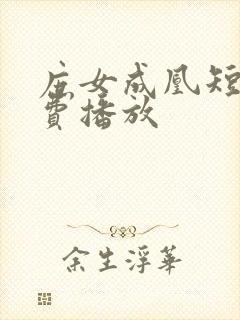 庶女成凰短剧免费播放