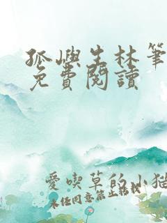 孤屿生林笔趣阁免费阅读