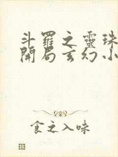 斗罗之灵珠神剑开局玄幻小猪小说最新章节