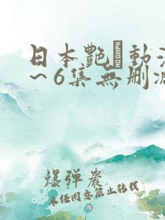 日本艳鉧动漫1~6集无删减版