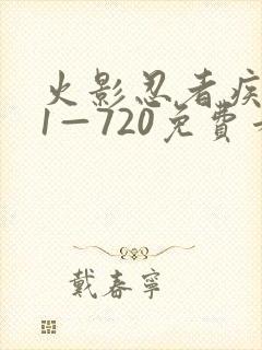 火影忍者疾风传1—720免费看