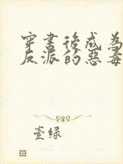 穿书后成为三个反派的恶毒后娘