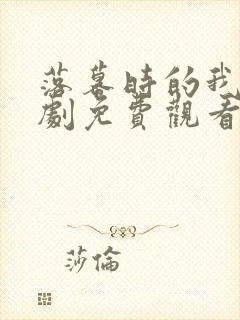 落幕时的我们短剧免费观看全集高清