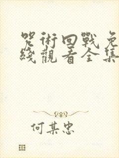 咒术回战免费在线观看全集