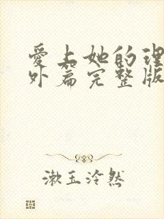 爱上她的理由番外篇完整版免费看