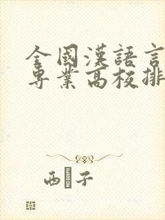 全国汉语言文学专业高校排名