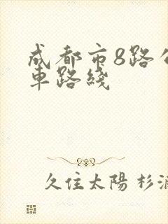 成都市8路公交车路线
