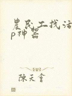 农民工找活app神器