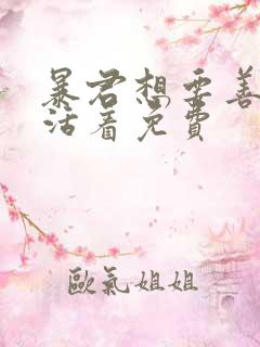 暴君想要善良地活着免费