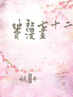 地煞七十二变免费漫画