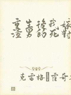 重生后我嫁给了渣男的死对头安暖