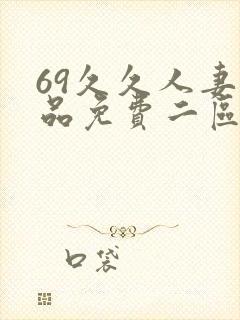 69久久人妻精品免费二区