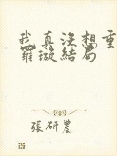 我真没想重生啊罗璇结局