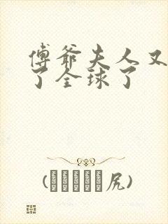 傅爷夫人又惊艳了全球了