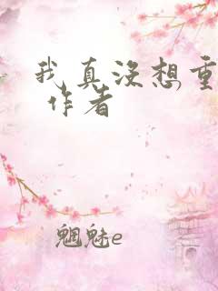我真没想重生啊 作者