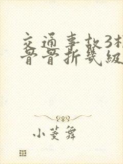 交通事故3根肋骨骨折几级伤残