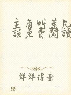 主角叫叶凡的小说免费阅读