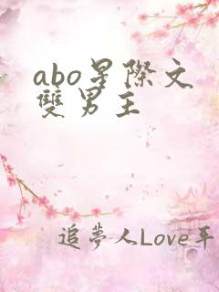 abo星际文 双男主