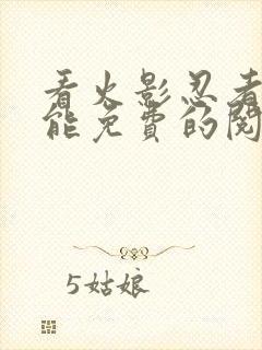 看火影忍者漫画能免费的阅读软件