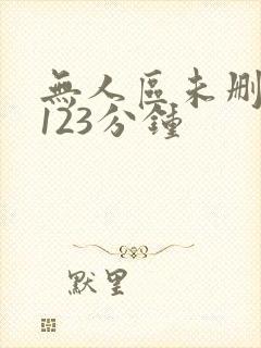 无人区未删减版123分钟