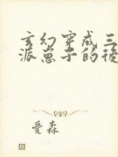 玄幻穿成三个反派崽子的后娘怎么办小说