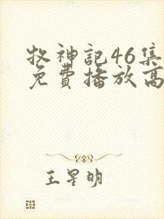 牧神记46集全免费播放高清版下载