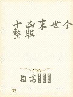 十凶末世全集完整版