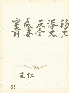 穿成反派的短命前妻全文免费阅读