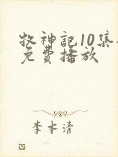 牧神记10集全免费播放