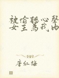 被偷听心声后,女主为我内卷黑化在线阅读