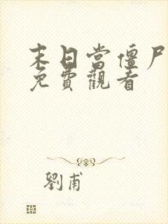 末日当僵尸3季免费观看