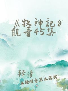 《牧神记》全集观看45集