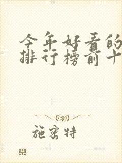 今年好看的小说排行榜前十名